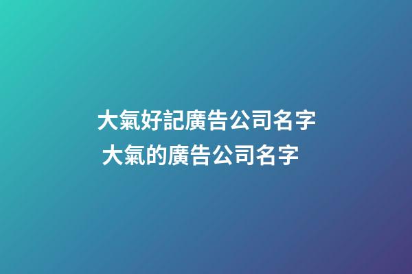 大氣好記廣告公司名字 大氣的廣告公司名字